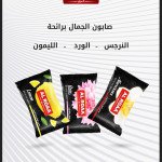 صابون الجمال ليمون - ورد - نرجس