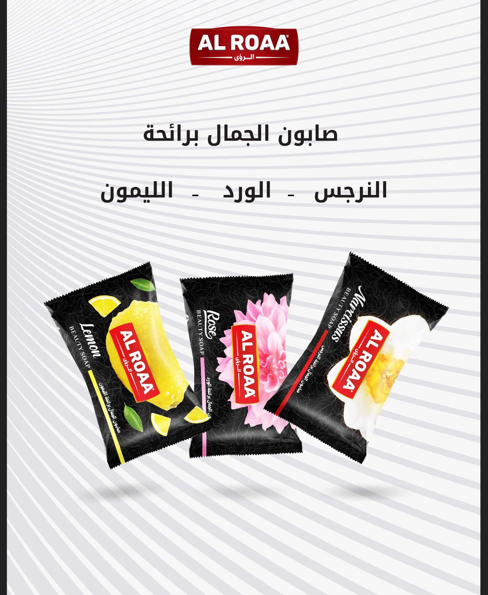 صابون الجمال ليمون - ورد - نرجس